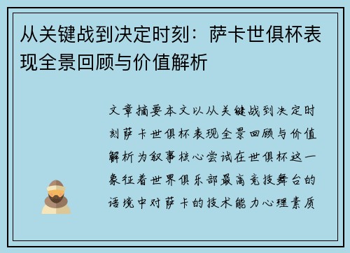 从关键战到决定时刻：萨卡世俱杯表现全景回顾与价值解析