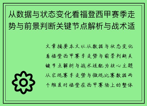 从数据与状态变化看福登西甲赛季走势与前景判断关键节点解析与战术适配