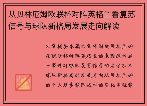 从贝林厄姆欧联杯对阵英格兰看复苏信号与球队新格局发展走向解读