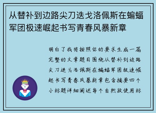 从替补到边路尖刀迭戈洛佩斯在蝙蝠军团极速崛起书写青春风暴新章
