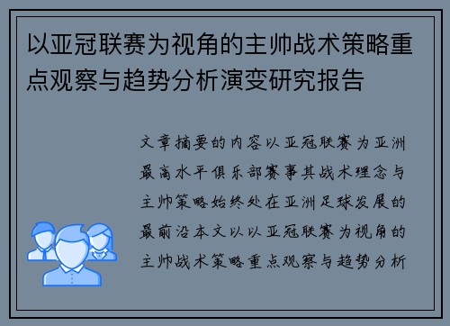 以亚冠联赛为视角的主帅战术策略重点观察与趋势分析演变研究报告