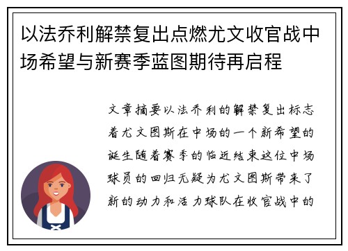 以法乔利解禁复出点燃尤文收官战中场希望与新赛季蓝图期待再启程