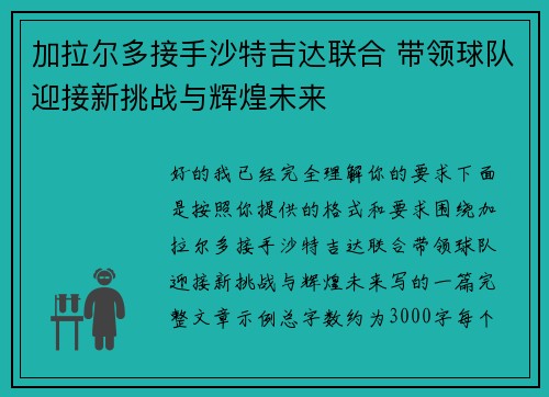 加拉尔多接手沙特吉达联合 带领球队迎接新挑战与辉煌未来