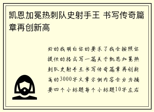 凯恩加冕热刺队史射手王 书写传奇篇章再创新高