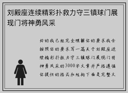 刘殿座连续精彩扑救力守三镇球门展现门将神勇风采