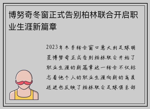 博努奇冬窗正式告别柏林联合开启职业生涯新篇章