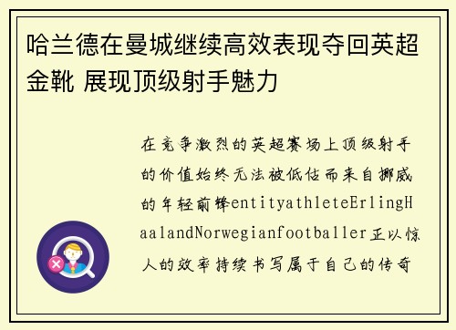 哈兰德在曼城继续高效表现夺回英超金靴 展现顶级射手魅力