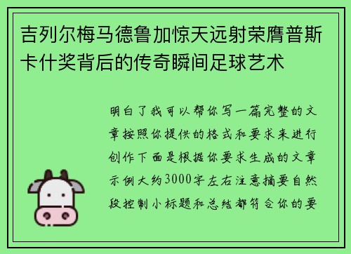 吉列尔梅马德鲁加惊天远射荣膺普斯卡什奖背后的传奇瞬间足球艺术