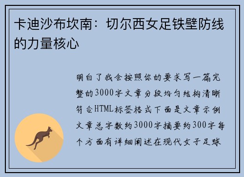 卡迪沙布坎南：切尔西女足铁壁防线的力量核心