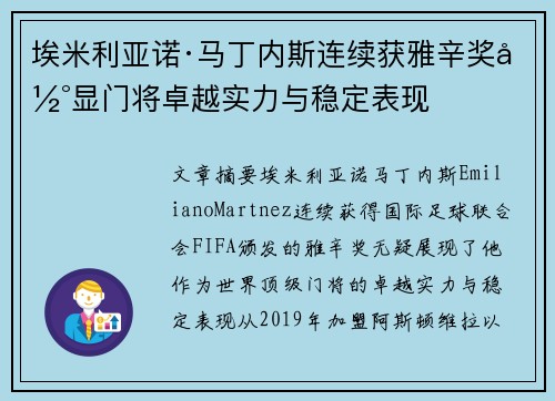埃米利亚诺·马丁内斯连续获雅辛奖彰显门将卓越实力与稳定表现