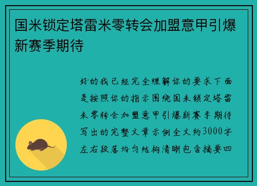 国米锁定塔雷米零转会加盟意甲引爆新赛季期待