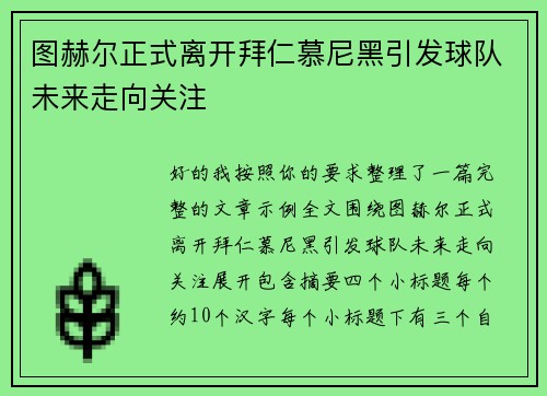 图赫尔正式离开拜仁慕尼黑引发球队未来走向关注