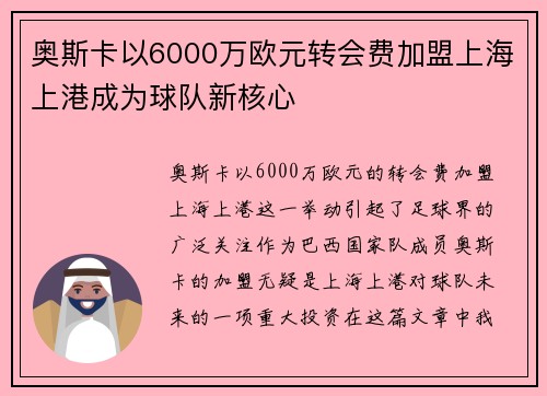 奥斯卡以6000万欧元转会费加盟上海上港成为球队新核心