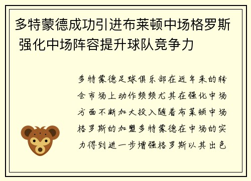 多特蒙德成功引进布莱顿中场格罗斯 强化中场阵容提升球队竞争力