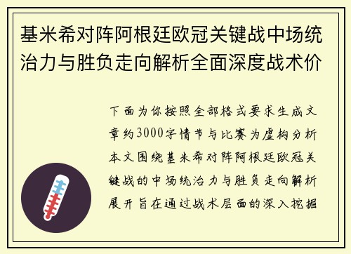 基米希对阵阿根廷欧冠关键战中场统治力与胜负走向解析全面深度战术价值评估