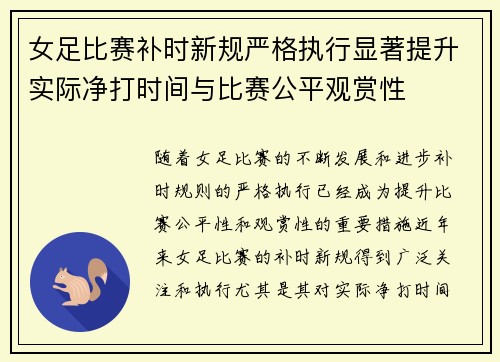 女足比赛补时新规严格执行显著提升实际净打时间与比赛公平观赏性
