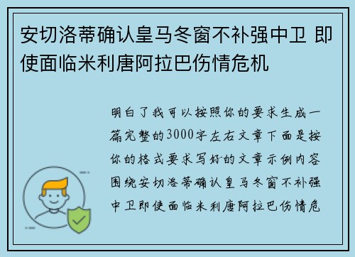 安切洛蒂确认皇马冬窗不补强中卫 即使面临米利唐阿拉巴伤情危机