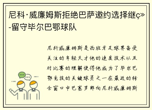 尼科·威廉姆斯拒绝巴萨邀约选择继续留守毕尔巴鄂球队