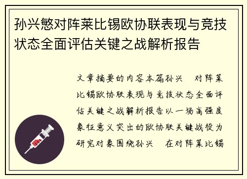 孙兴慜对阵莱比锡欧协联表现与竞技状态全面评估关键之战解析报告