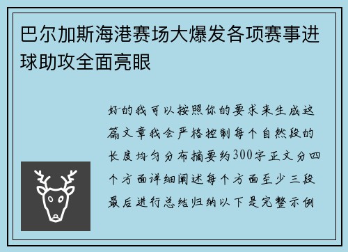 巴尔加斯海港赛场大爆发各项赛事进球助攻全面亮眼