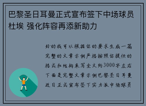 巴黎圣日耳曼正式宣布签下中场球员杜埃 强化阵容再添新助力