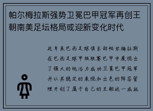帕尔梅拉斯强势卫冕巴甲冠军再创王朝南美足坛格局或迎新变化时代