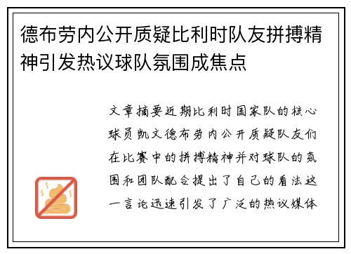 德布劳内公开质疑比利时队友拼搏精神引发热议球队氛围成焦点