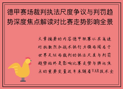 德甲赛场裁判执法尺度争议与判罚趋势深度焦点解读对比赛走势影响全景分析