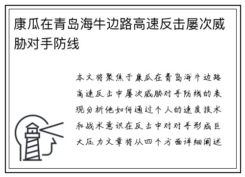 康瓜在青岛海牛边路高速反击屡次威胁对手防线