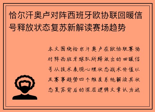 恰尔汗奥卢对阵西班牙欧协联回暖信号释放状态复苏新解读赛场趋势