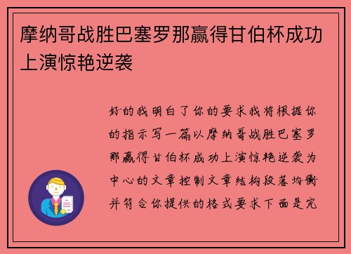 摩纳哥战胜巴塞罗那赢得甘伯杯成功上演惊艳逆袭