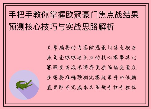 手把手教你掌握欧冠豪门焦点战结果预测核心技巧与实战思路解析