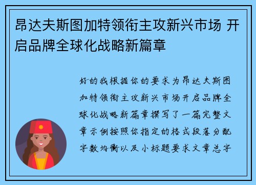 昂达夫斯图加特领衔主攻新兴市场 开启品牌全球化战略新篇章