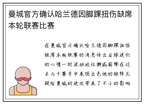 曼城官方确认哈兰德因脚踝扭伤缺席本轮联赛比赛