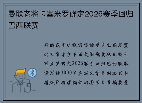 曼联老将卡塞米罗确定2026赛季回归巴西联赛
