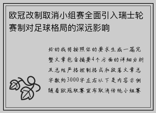欧冠改制取消小组赛全面引入瑞士轮赛制对足球格局的深远影响