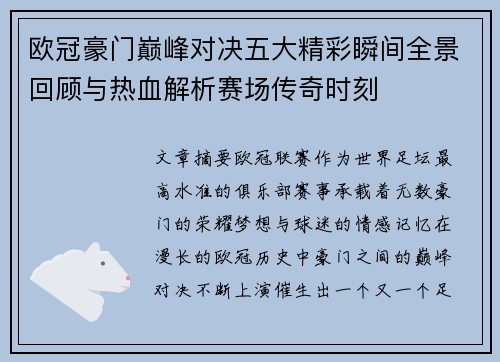 欧冠豪门巅峰对决五大精彩瞬间全景回顾与热血解析赛场传奇时刻