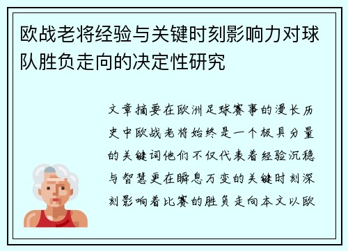 欧战老将经验与关键时刻影响力对球队胜负走向的决定性研究