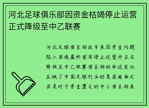 河北足球俱乐部因资金枯竭停止运营正式降级至中乙联赛