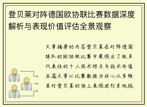 登贝莱对阵德国欧协联比赛数据深度解析与表现价值评估全景观察