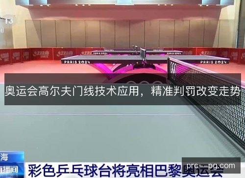 奥运会高尔夫门线技术应用,精准判罚改变走势 奥运会高尔夫门线技术应用,精准判罚改变走势